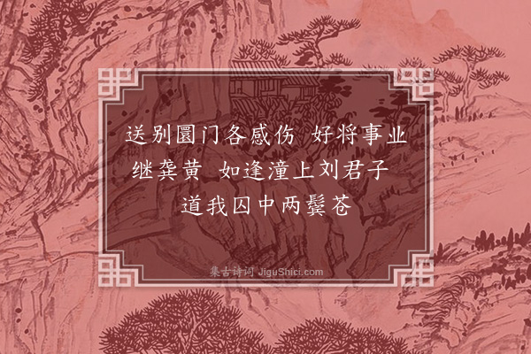 杨爵《赠别》