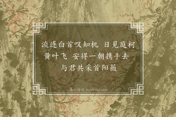 杨爵《送孙寺丞·其二》