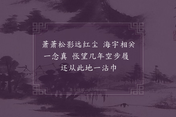 杨爵《闻孤松谢世继韵悼之·其三》