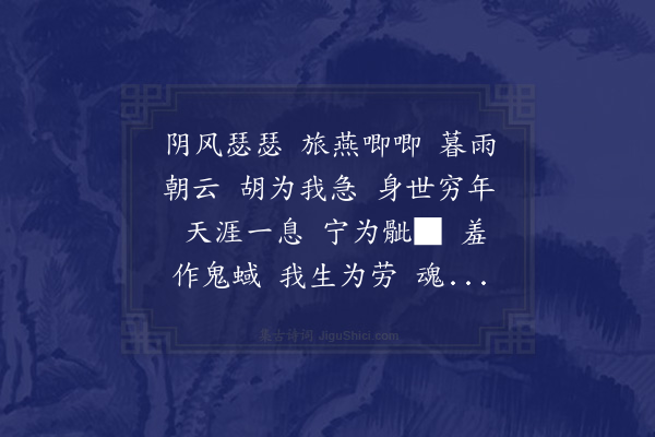 杨爵《丙午年首夏患足疾六月淫雨大作狱屋中水深二尺许囚板漂没六七日始退重此湿感不能步履今一载矣殊觉衰惫恐倏殒灭为十招魂以自慰卧起慷慨援笔立就词固不能尽工也丁未年四月二十五日作·其四》