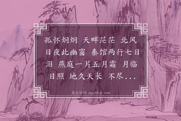 杨爵《踏莎行·其五·有感六首》