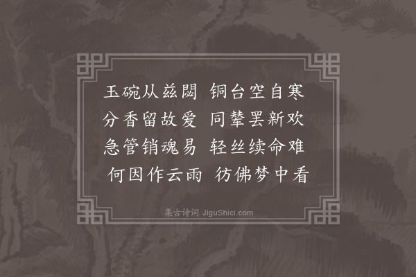 唐顺之《铜雀台二首·其一》