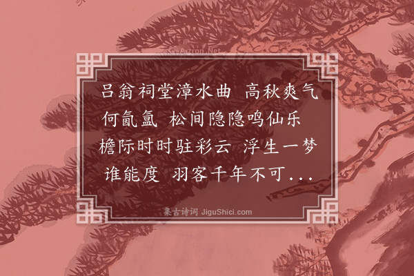 唐顺之《吕翁祠堂》