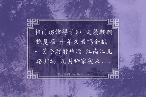 唐顺之《送真州蒋生至宜兴亲迎归》