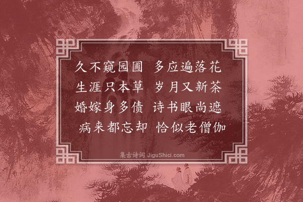 唐顺之《病中试新茶》