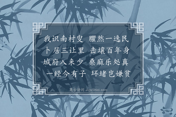 唐顺之《蔡南村寿诗》