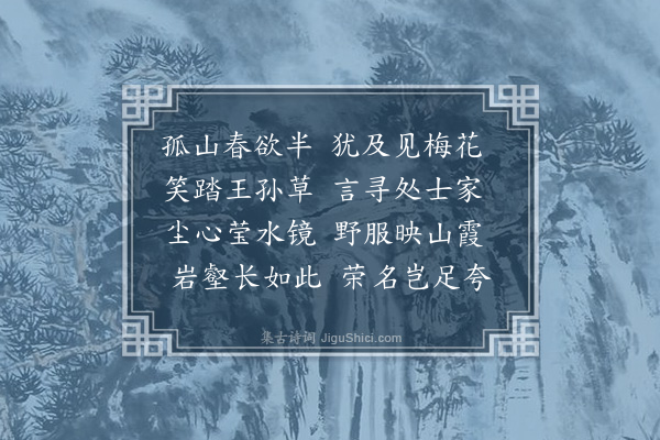 唐顺之《题孤山林隐居祠二首·其一》