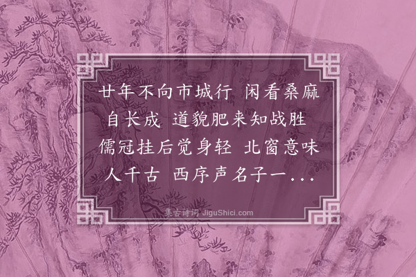 唐顺之《寿陆师慎斋七十》