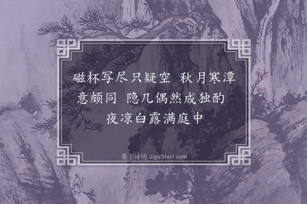 唐顺之《补庵三度惠酒而此番所惠参酒者绝清冽可人虽味甚浓厚而置之杯中淡若无色可谓嘉品因剧饮至醉遂成口号奉谢三首·其一》