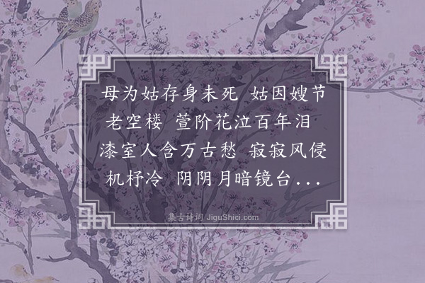 杨继盛《节母贞女诗并序》