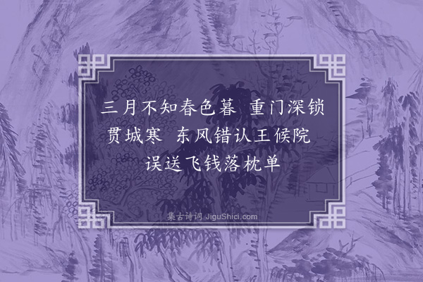 杨继盛《风送榆钱入户》