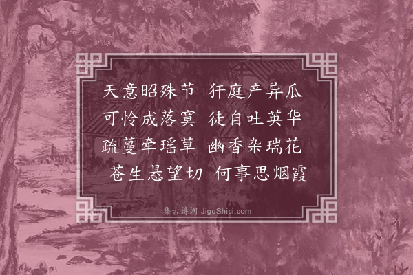 杨继盛《和商中丞狱中生瓜二首·其一》