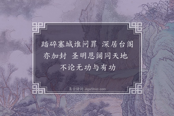 杨继盛《赏功喜作》