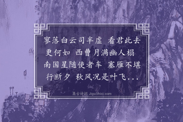 杨继盛《送徐子与谳狱江南》