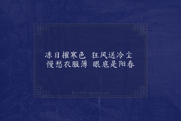 杨继盛《苦冷·其一》