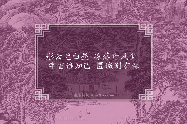 杨继盛《苦冷·其二》