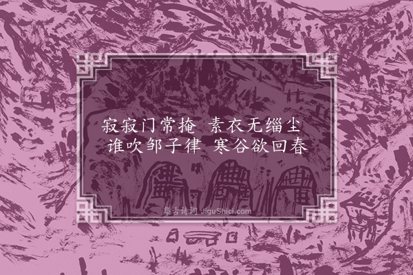 杨继盛《苦冷·其三》