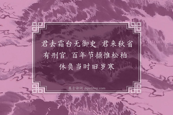 杨继盛《题郭剑泉岁寒松柏卷》