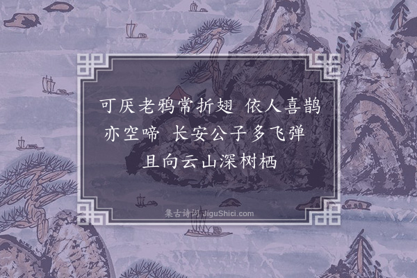 杨继盛《因前作谕鸦鹊·其二》