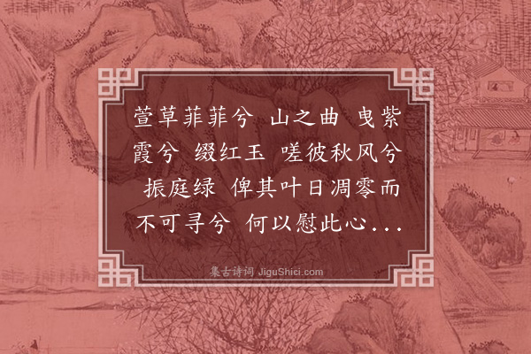 宗臣《萱草词四章为伊母夫人赋·其二·其二》