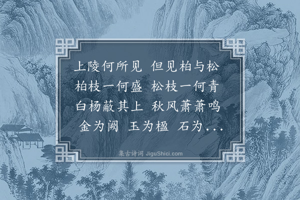 宗臣《上陵》