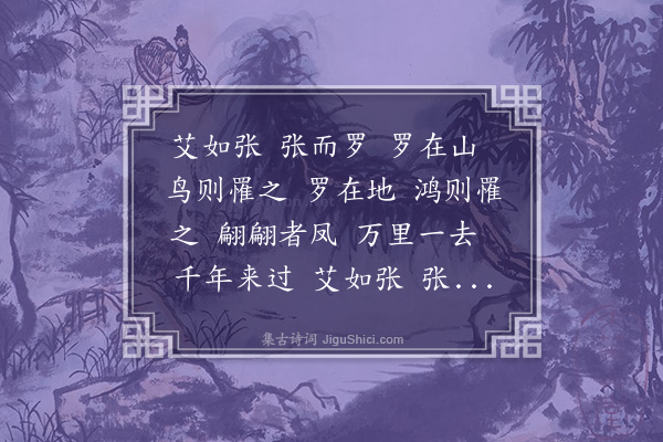 宗臣《艾如张》