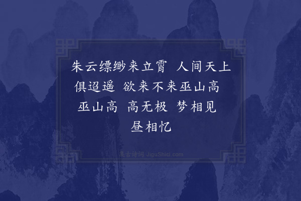 宗臣《朝云曲》