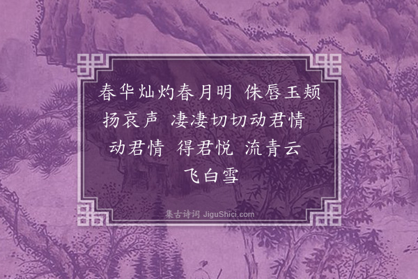 宗臣《阳春曲》