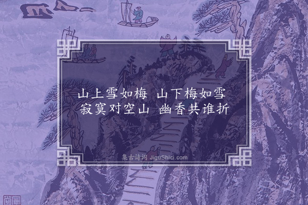 宗臣《梅雪曲》