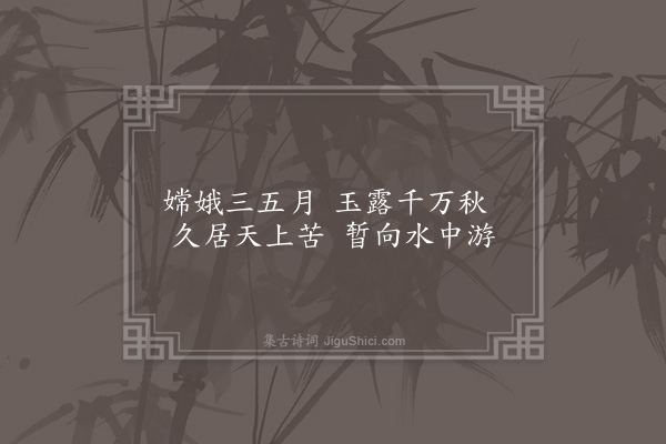 宗臣《水中月四首·其一》