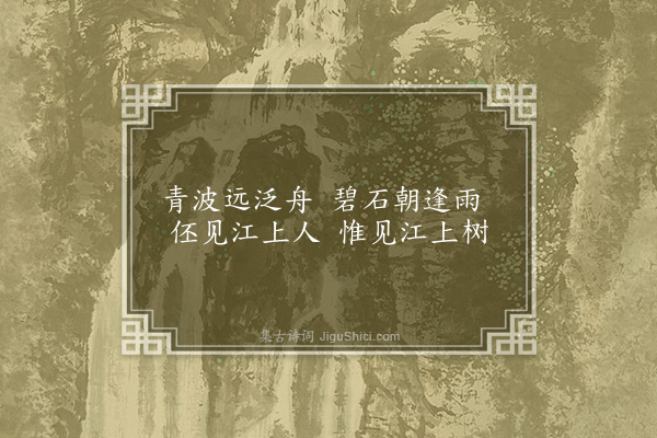 宗臣《江上曲》