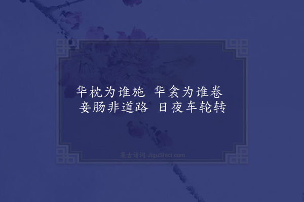 宗臣《春闺曲》