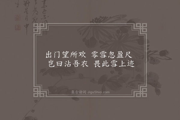 宗臣《子夜吴歌九解赠李顺德于鳞·其一·一解》