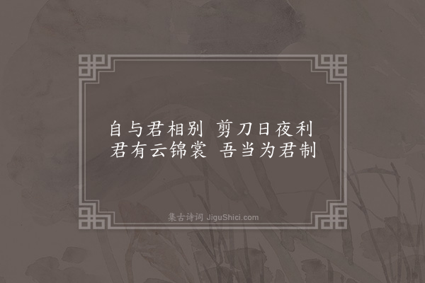 宗臣《子夜吴歌九解赠李顺德于鳞·其八·八解》