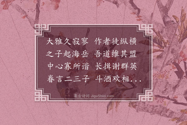 宗臣《五子诗·其二·李郎中攀龙》