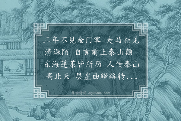 宗臣《何侍御为予谈泰山蓬莱东海之胜令我飞动辄赋长篇》