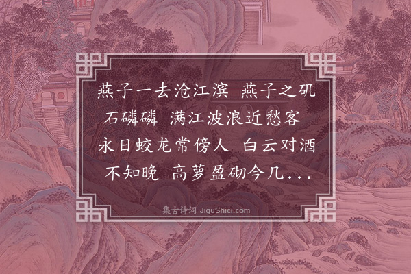 宗臣《燕子矶》