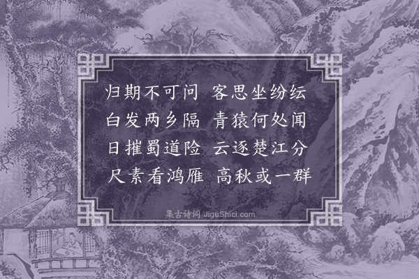 宗臣《远思》