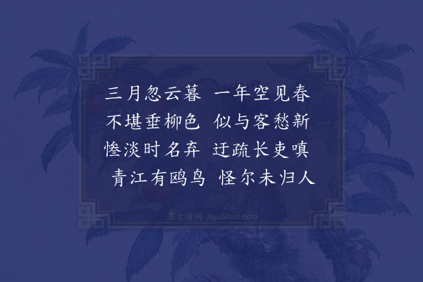 宗臣《三月》