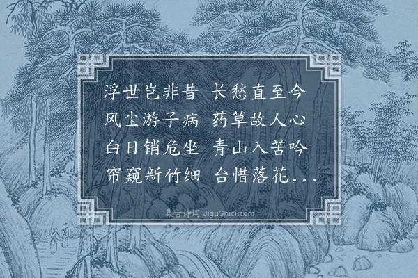 宗臣《病中二首·其一》