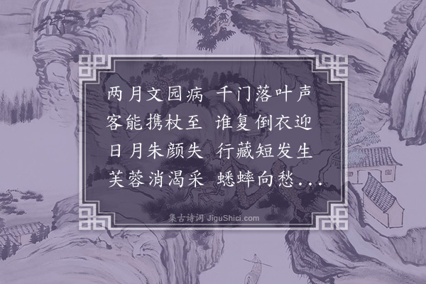 宗臣《病中茂秦见过》