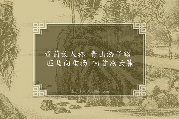 宗臣《送吴山人》