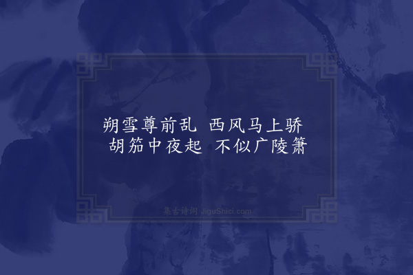 宗臣《席上送朱主客得萧春青西四字·其一》