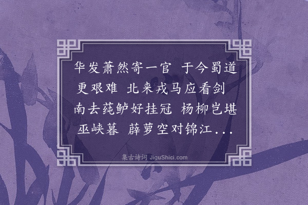 宗臣《望蜀》