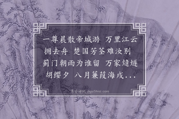 宗臣《送李虞部之杭州》