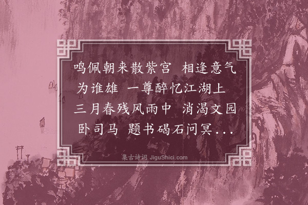 宗臣《诸子夜集》