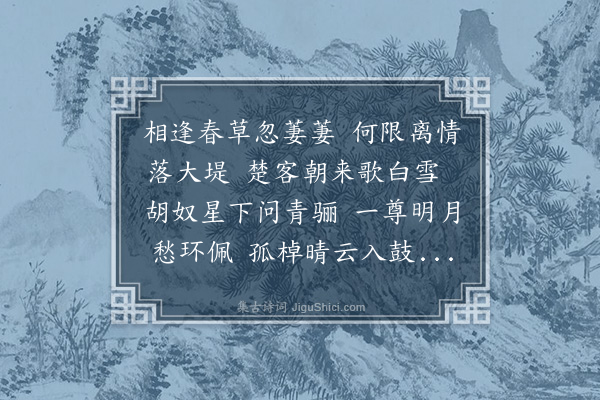 宗臣《况吉夫席上留别高伯宗吴峻伯汪正叔李伯承张子畏诸君得西字》