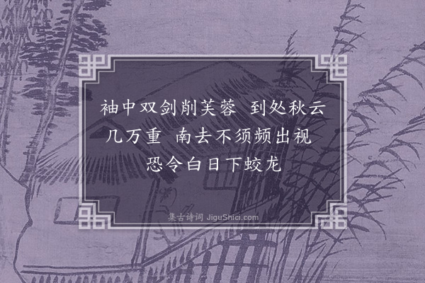 宗臣《送王比部元美使江南六首·其五·其五》