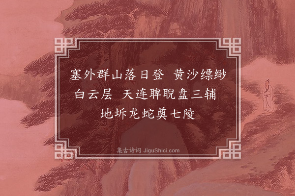 宗臣《塞上歌十首送王侍郎赴蓟镇·其七·其七》