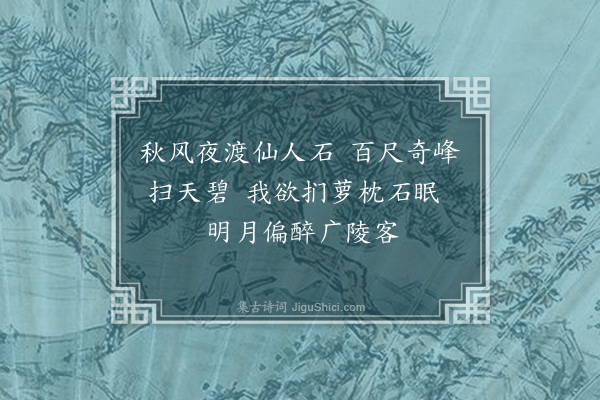 宗臣《仙人石》